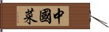 中國菜 Hand Scroll