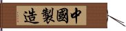 中國製造 Hand Scroll