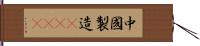 中國製造2025 Hand Scroll