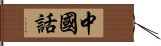 中國話 Hand Scroll