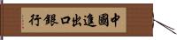 中國進出口銀行 Hand Scroll