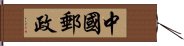 中國郵政 Hand Scroll