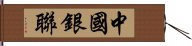 中國銀聯 Hand Scroll