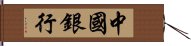 中國銀行 Hand Scroll