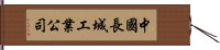 中國長城工業公司 Hand Scroll