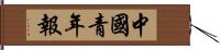 中國青年報 Hand Scroll