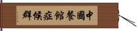 中國餐館症候群 Hand Scroll