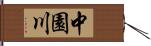 中園川 Hand Scroll