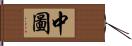 中圖 Hand Scroll