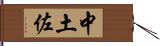 中土佐 Hand Scroll