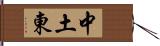 中土東 Hand Scroll