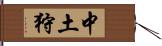 中土狩 Hand Scroll