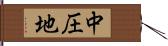 中圧地 Hand Scroll