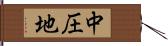 中圧地 Hand Scroll