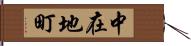 中在地町 Hand Scroll