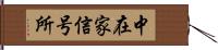 中在家信号所 Hand Scroll