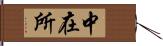 中在所 Hand Scroll