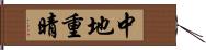 中地重晴 Hand Scroll