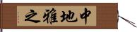 中地雅之 Hand Scroll