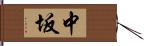 中坂 Hand Scroll