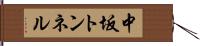 中坂トンネル Hand Scroll
