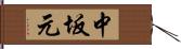 中坂元 Hand Scroll