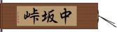 中坂峠 Hand Scroll