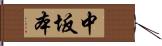 中坂本 Hand Scroll