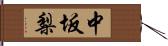 中坂梨 Hand Scroll