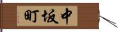 中坂町 Hand Scroll
