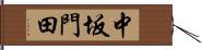 中坂門田 Hand Scroll