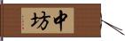 中坊 Hand Scroll