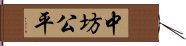 中坊公平 Hand Scroll