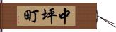 中坪町 Hand Scroll