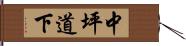 中坪道下 Hand Scroll