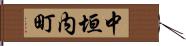 中垣内町 Hand Scroll