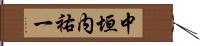 中垣内祐一 Hand Scroll