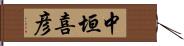 中垣喜彦 Hand Scroll