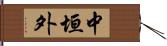 中垣外 Hand Scroll