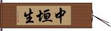 中垣生 Hand Scroll