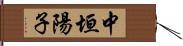 中垣陽子 Hand Scroll