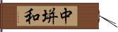 中垪和 Hand Scroll