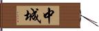 中城 Hand Scroll