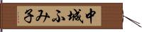 中城ふみ子 Hand Scroll