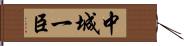 中城一臣 Hand Scroll