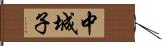 中城子 Hand Scroll