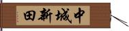 中城新田 Hand Scroll