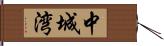 中城湾 Hand Scroll