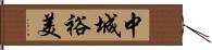 中城裕美 Hand Scroll