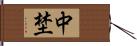 中埜 Hand Scroll